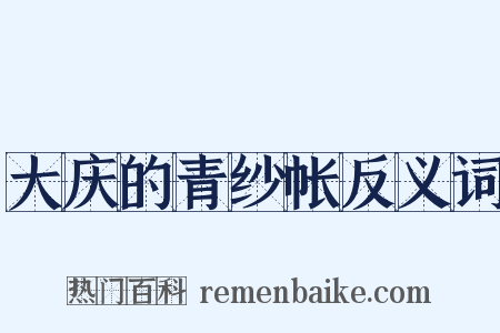 大庆的青纱帐反义词是什么意思的图片